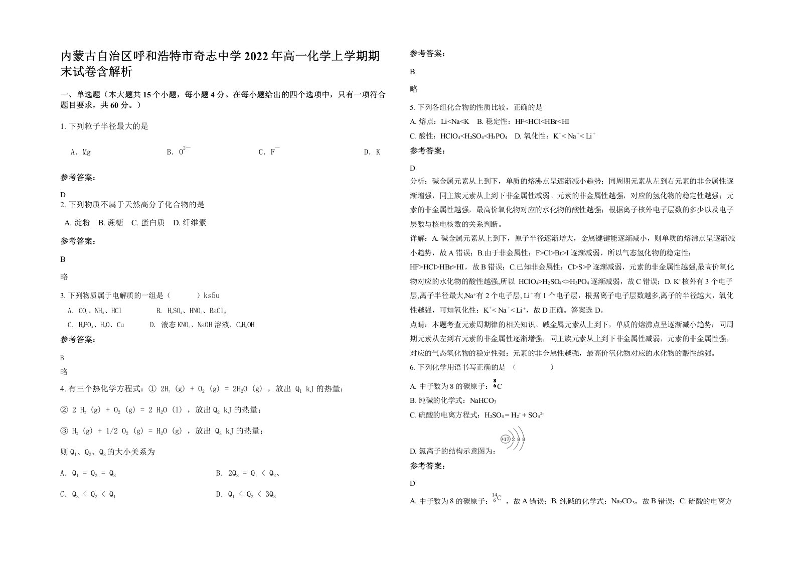 内蒙古自治区呼和浩特市奇志中学2022年高一化学上学期期末试卷含解析