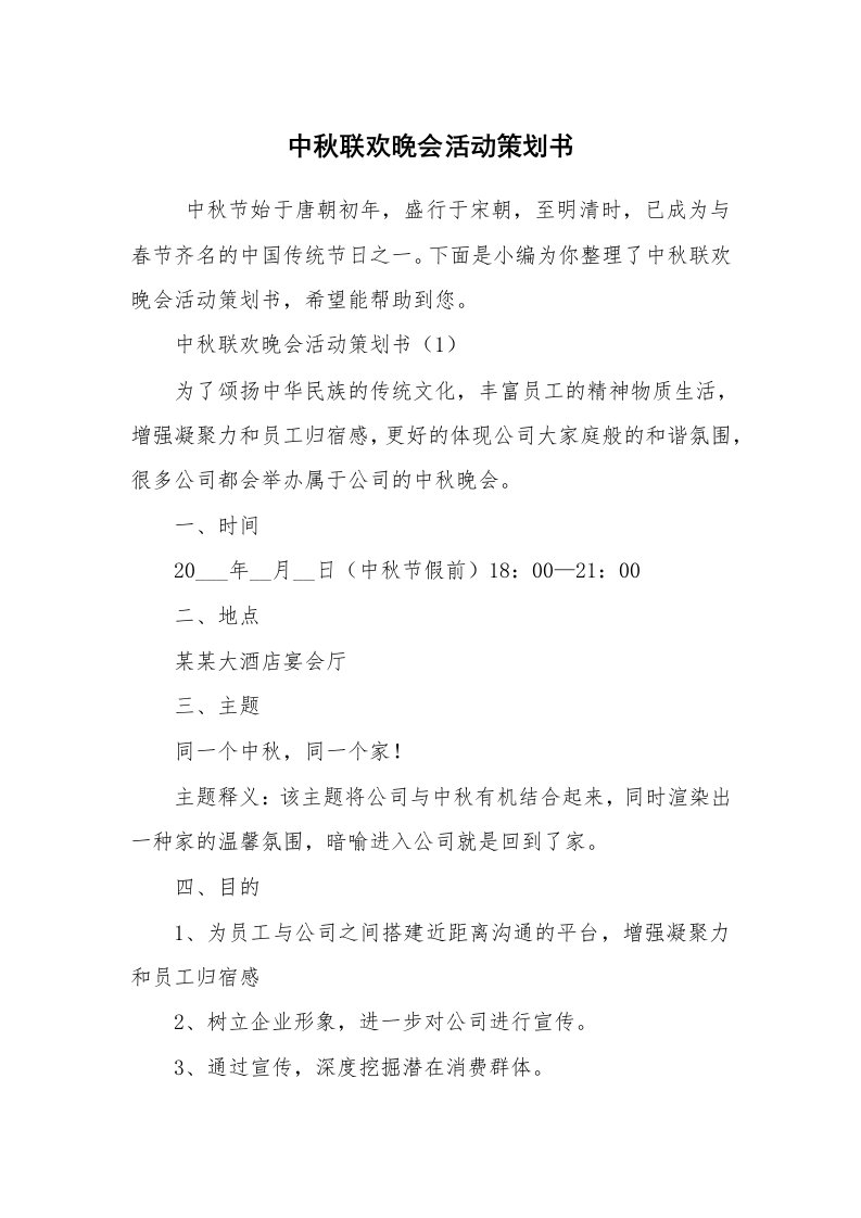 工作计划范文_策划书_中秋联欢晚会活动策划书