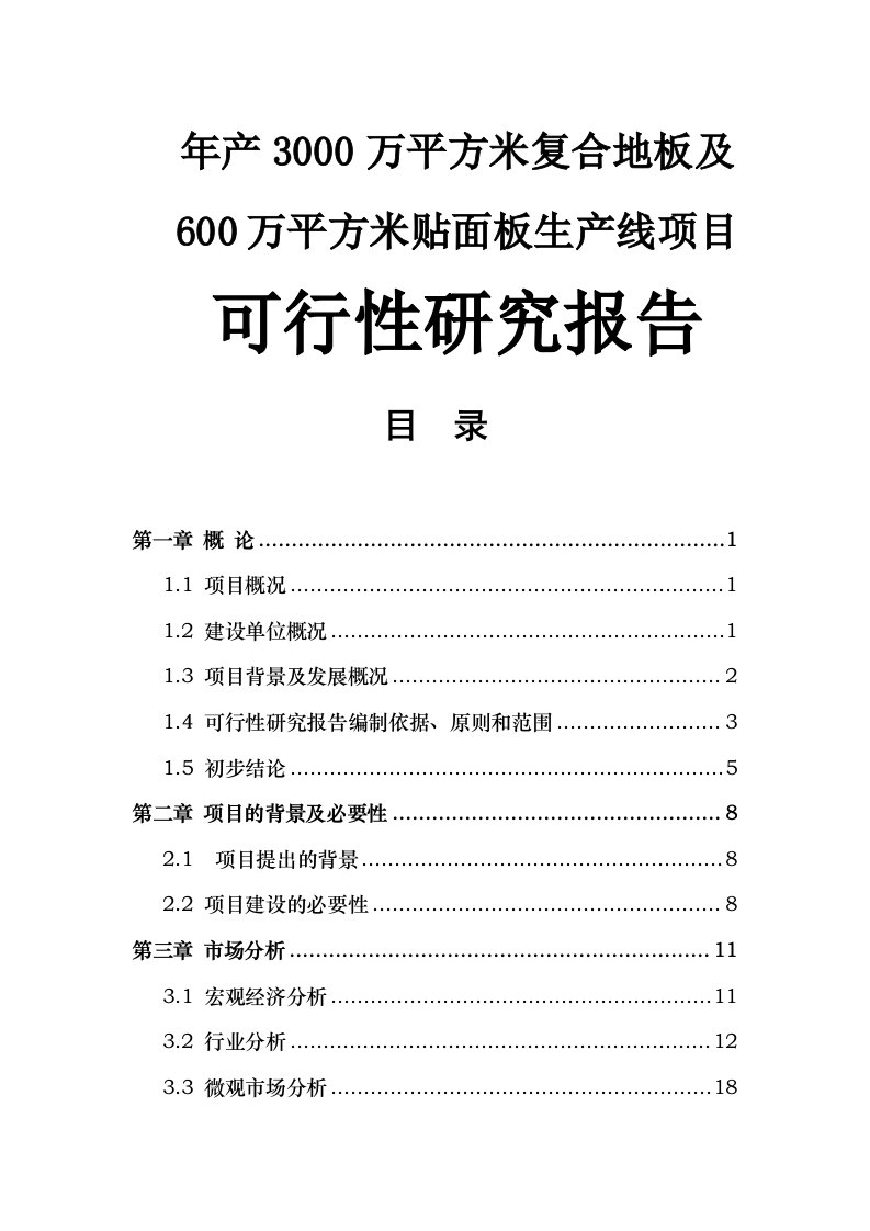 年产3000万平方米复合地板及600万平方米贴面板生产线项目可行性研究报告