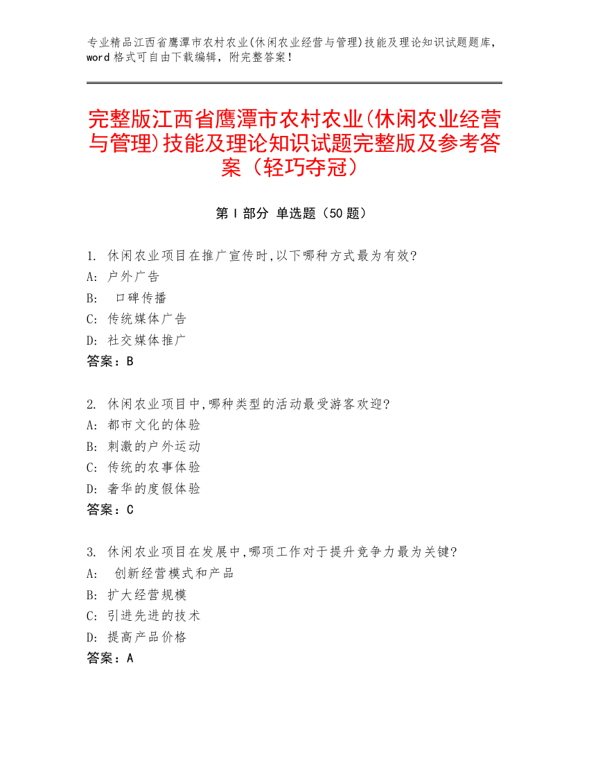 完整版江西省鹰潭市农村农业(休闲农业经营与管理)技能及理论知识试题完整版及参考答案（轻巧夺冠）