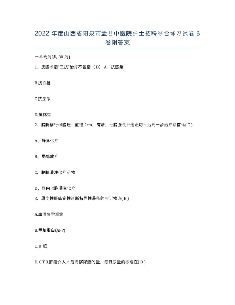 2022年度山西省阳泉市盂县中医院护士招聘综合练习试卷B卷附答案