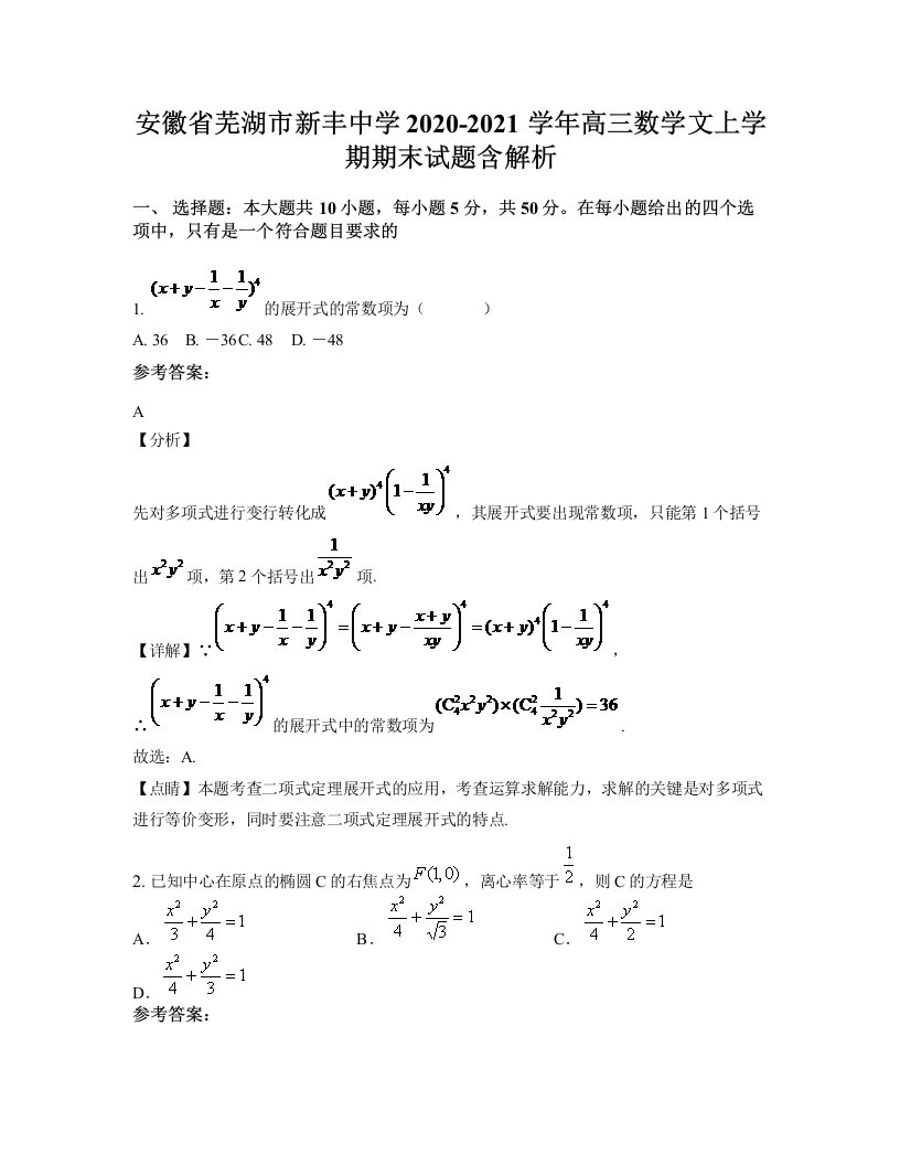 安徽省芜湖市新丰中学2020-2021学年高三数学文上学期期末试题含解析