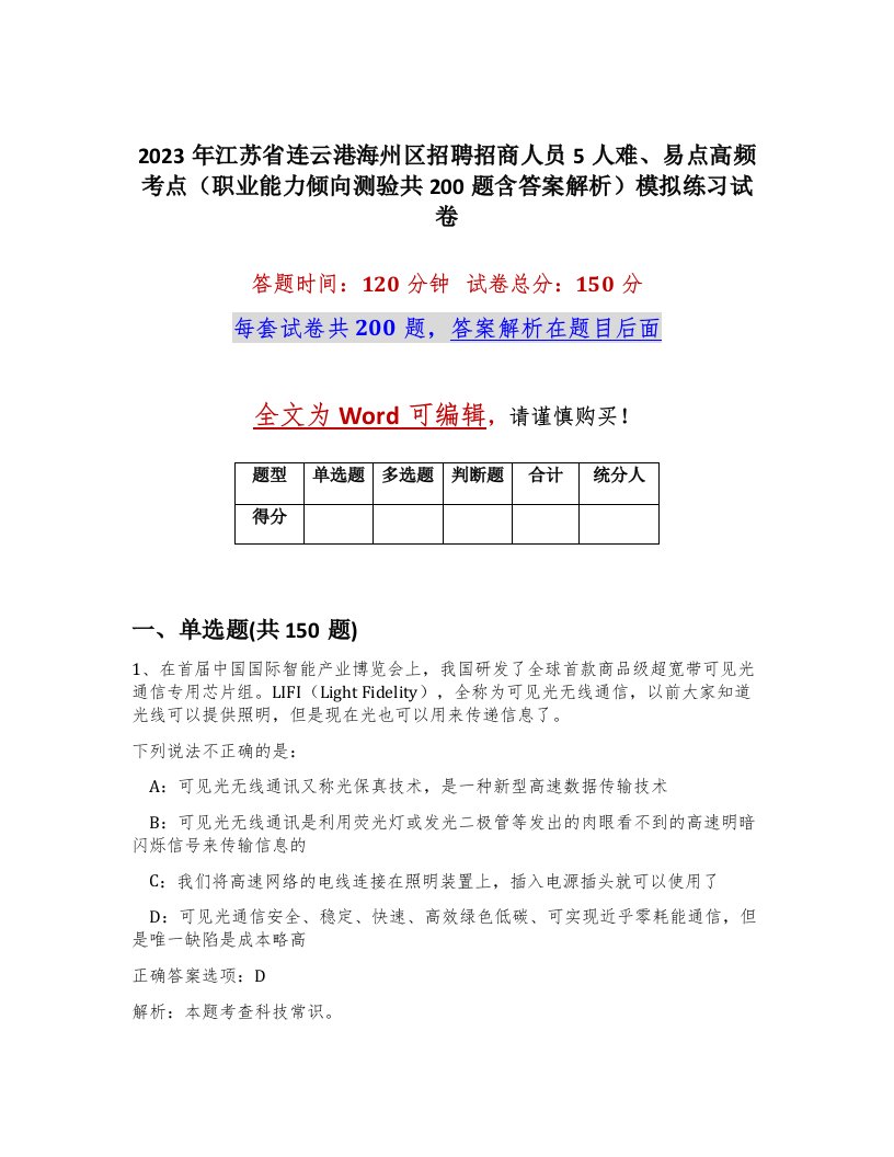 2023年江苏省连云港海州区招聘招商人员5人难易点高频考点职业能力倾向测验共200题含答案解析模拟练习试卷