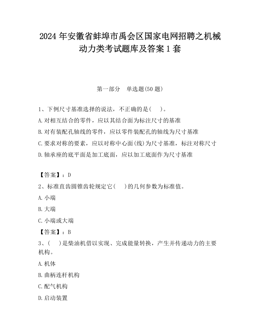 2024年安徽省蚌埠市禹会区国家电网招聘之机械动力类考试题库及答案1套