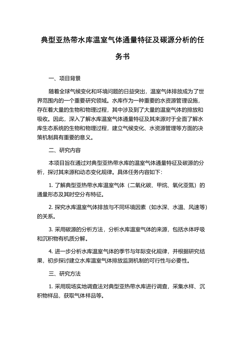 典型亚热带水库温室气体通量特征及碳源分析的任务书