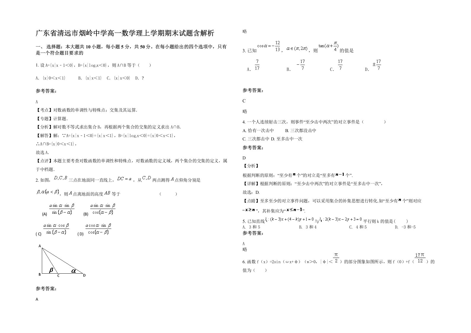 广东省清远市烟岭中学高一数学理上学期期末试题含解析