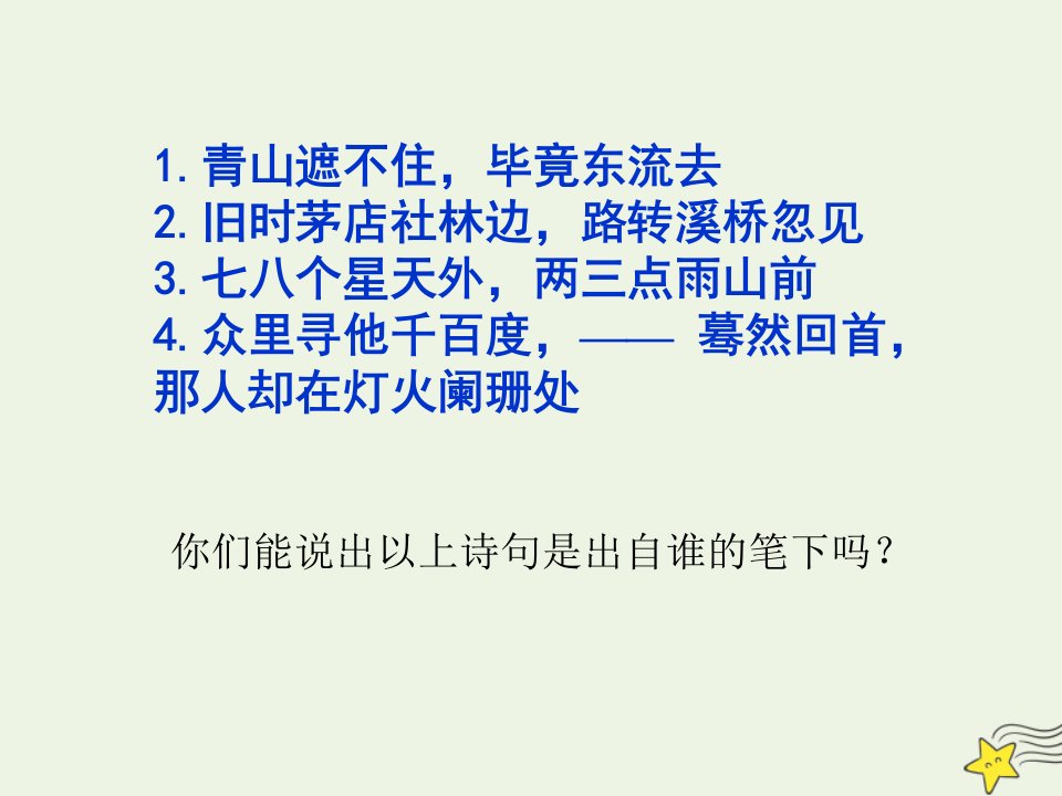 2021_2022年新教材高中语文辛弃疾词两首课件