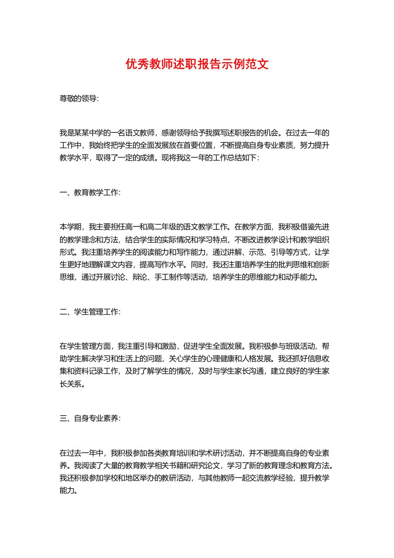 优秀教师述职报告示例范文