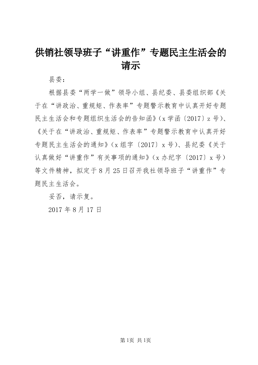 供销社领导班子“讲重作”专题民主生活会的请示