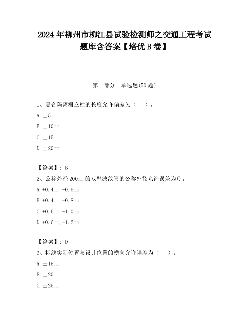 2024年柳州市柳江县试验检测师之交通工程考试题库含答案【培优B卷】