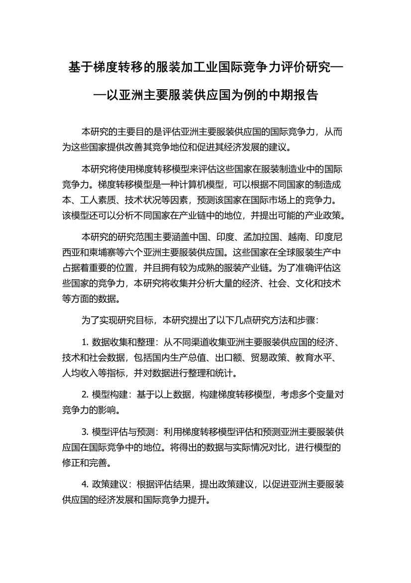 基于梯度转移的服装加工业国际竞争力评价研究——以亚洲主要服装供应国为例的中期报告