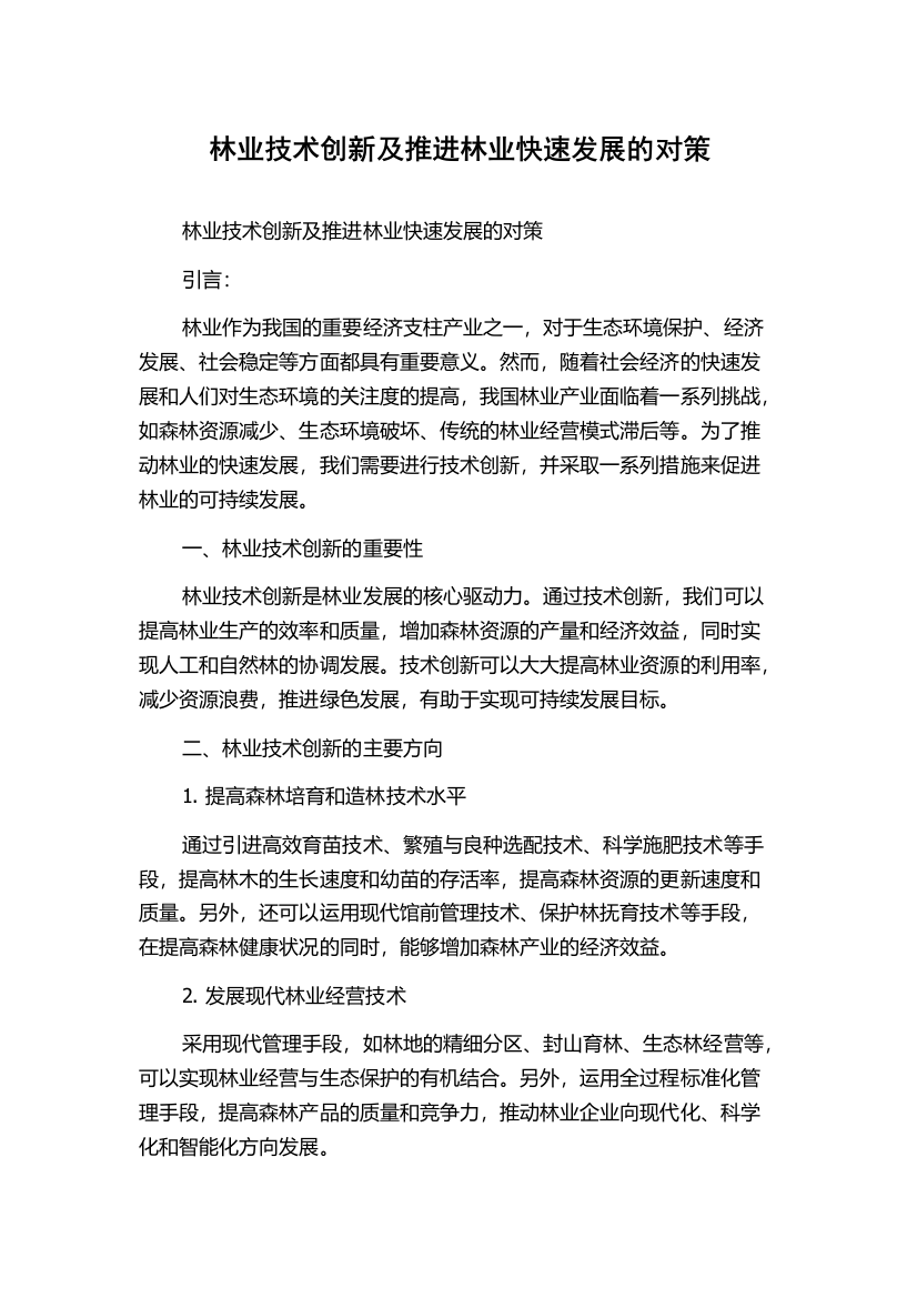 林业技术创新及推进林业快速发展的对策