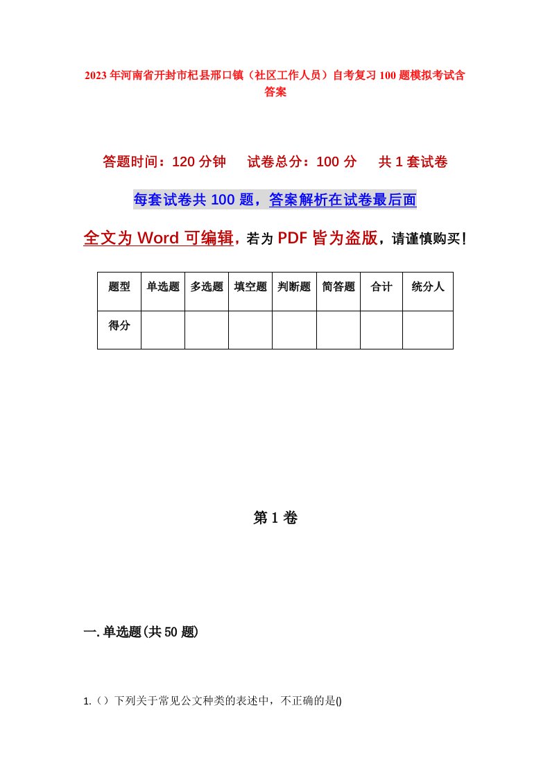 2023年河南省开封市杞县邢口镇社区工作人员自考复习100题模拟考试含答案