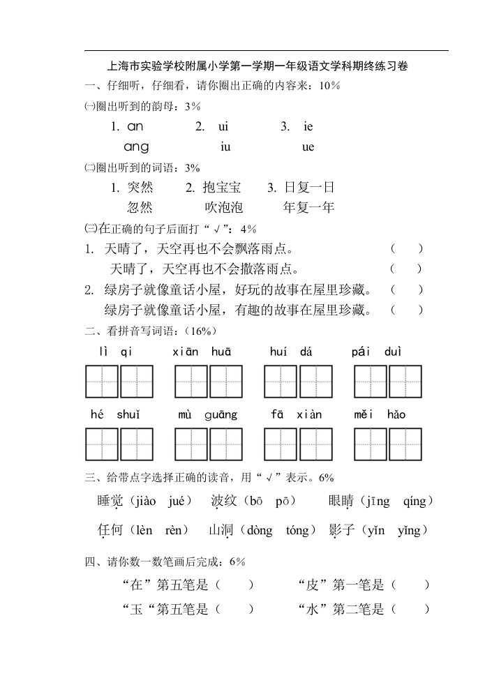 上海市实验学校附属小学第一学期一年级语文学科期终练习卷(3)