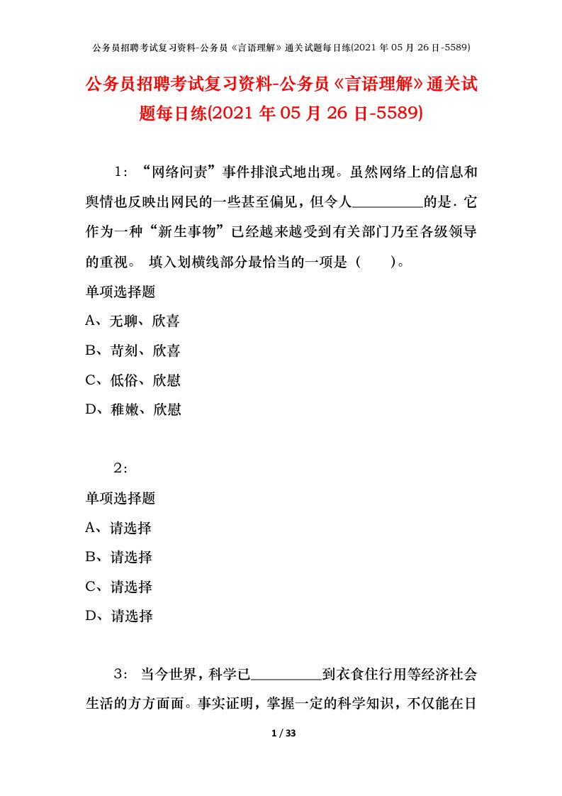 公务员招聘考试复习资料-公务员言语理解通关试题每日练2021年05月26日-5589