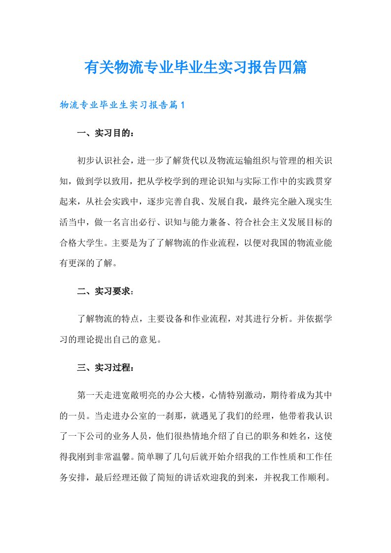 有关物流专业毕业生实习报告四篇