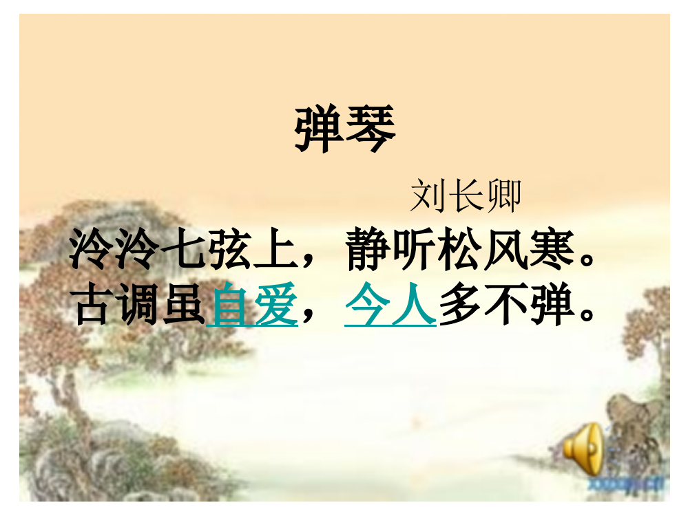 1、2年级经典诵读《弹琴》课件