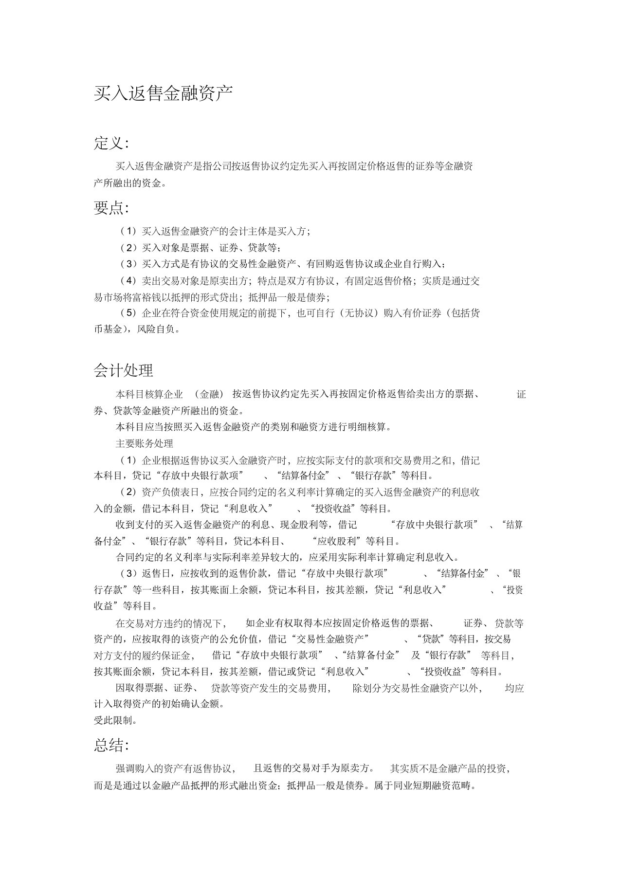 买入返售金融资产、交易性金融资产和持有至到期金融资产的特点及对比