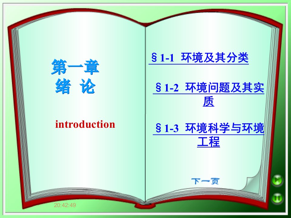 环境保护概论(新)【ppt课件】