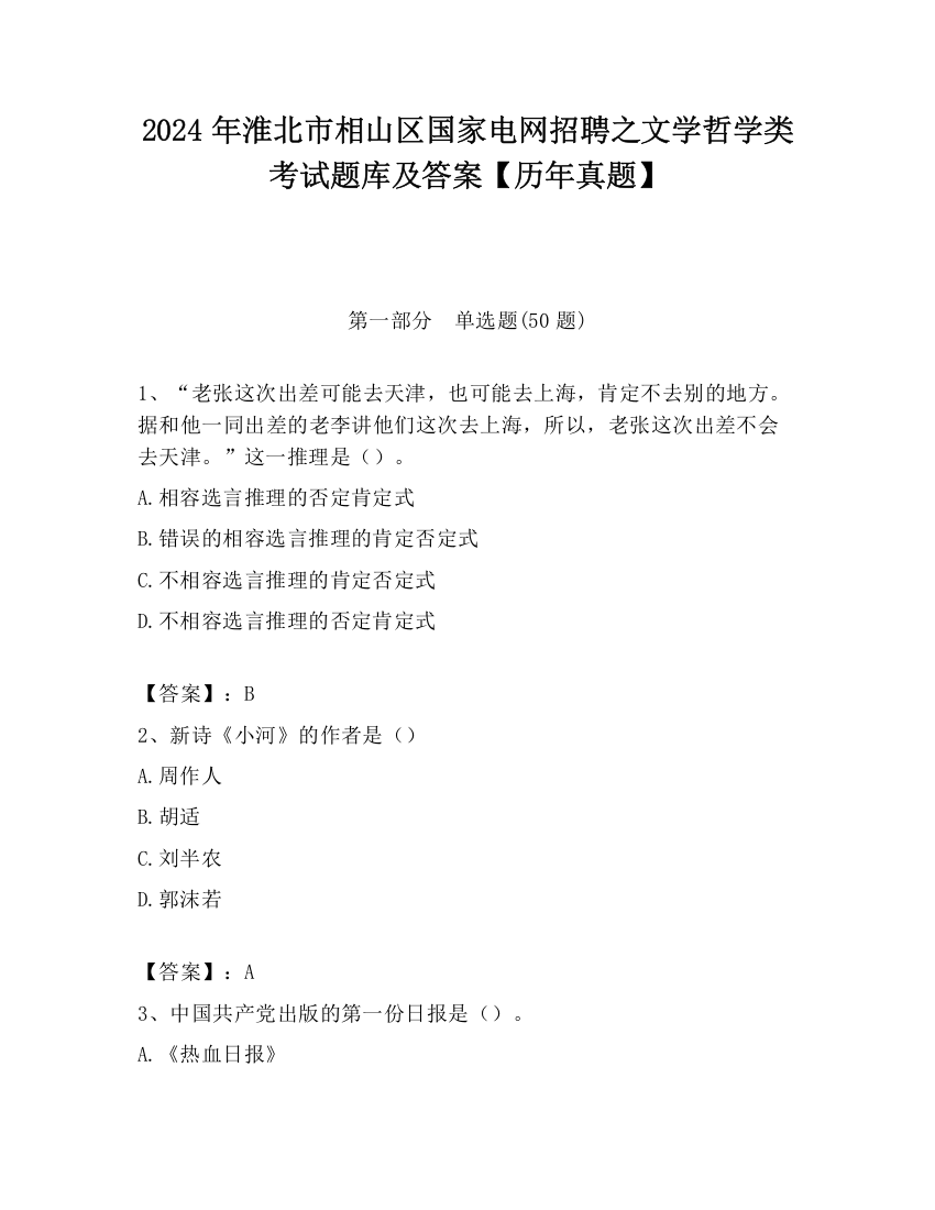 2024年淮北市相山区国家电网招聘之文学哲学类考试题库及答案【历年真题】