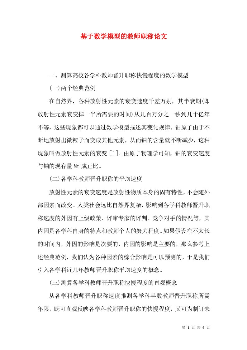 基于数学模型的教师职称论文