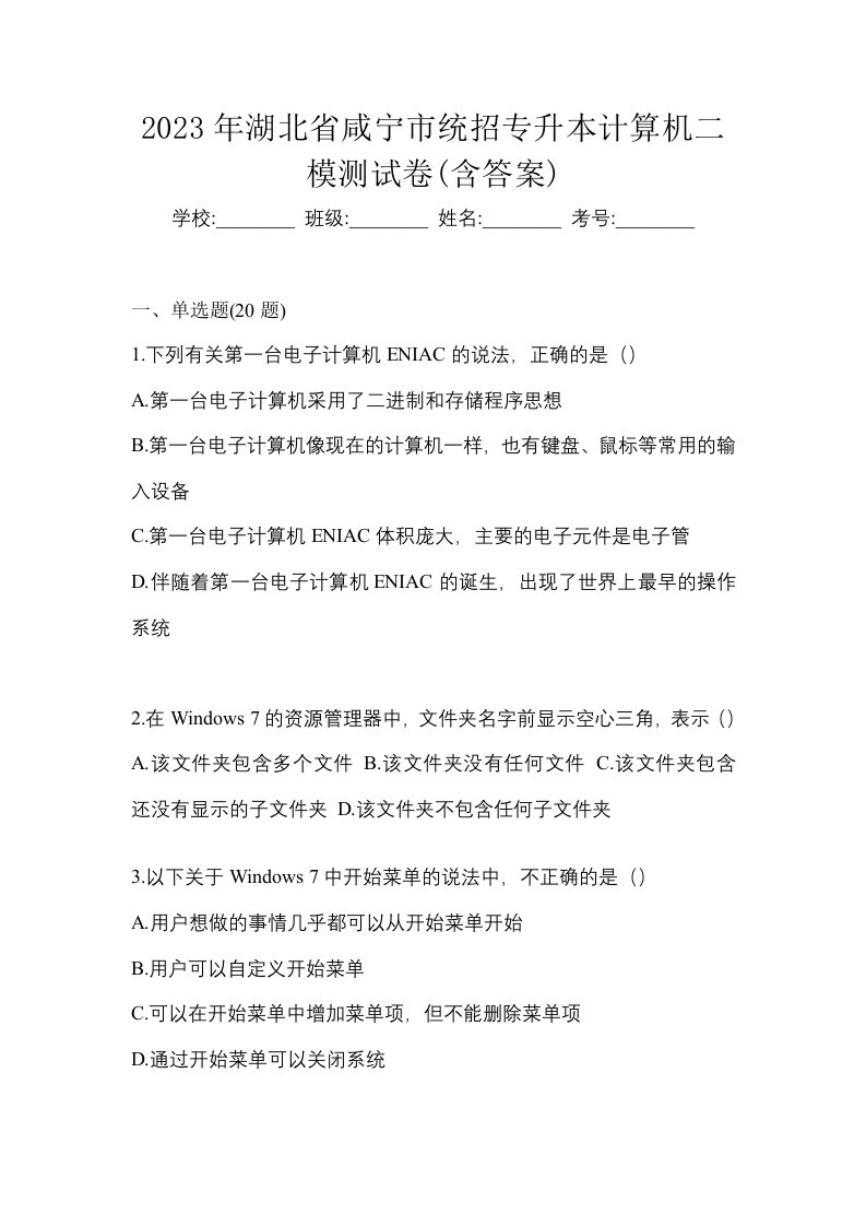 2023年湖北省咸宁市统招专升本计算机二模测试卷含答案