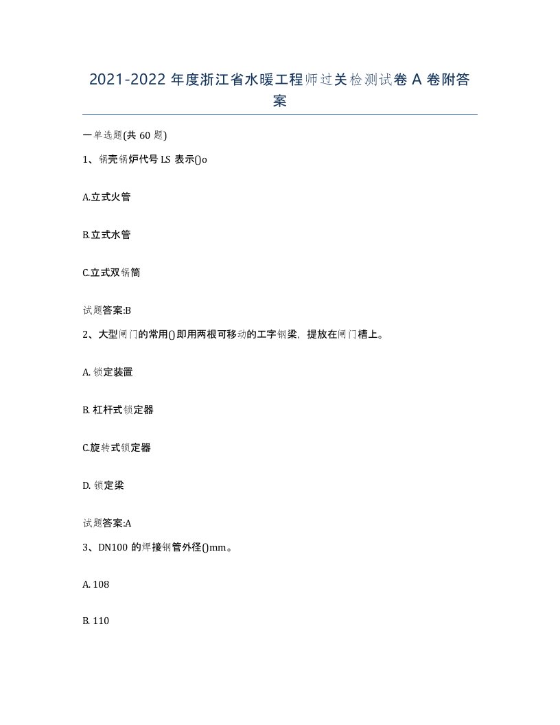 20212022年度浙江省水暖工程师过关检测试卷A卷附答案