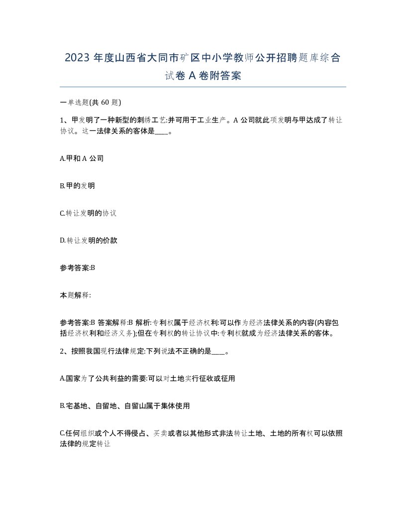 2023年度山西省大同市矿区中小学教师公开招聘题库综合试卷A卷附答案