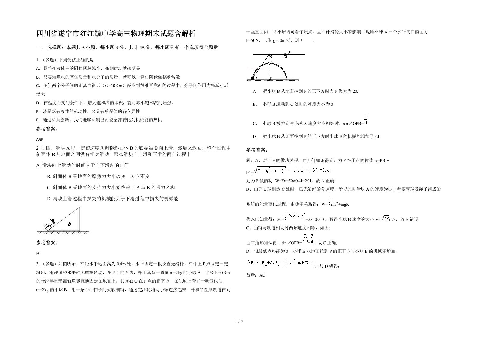 四川省遂宁市红江镇中学高三物理期末试题含解析