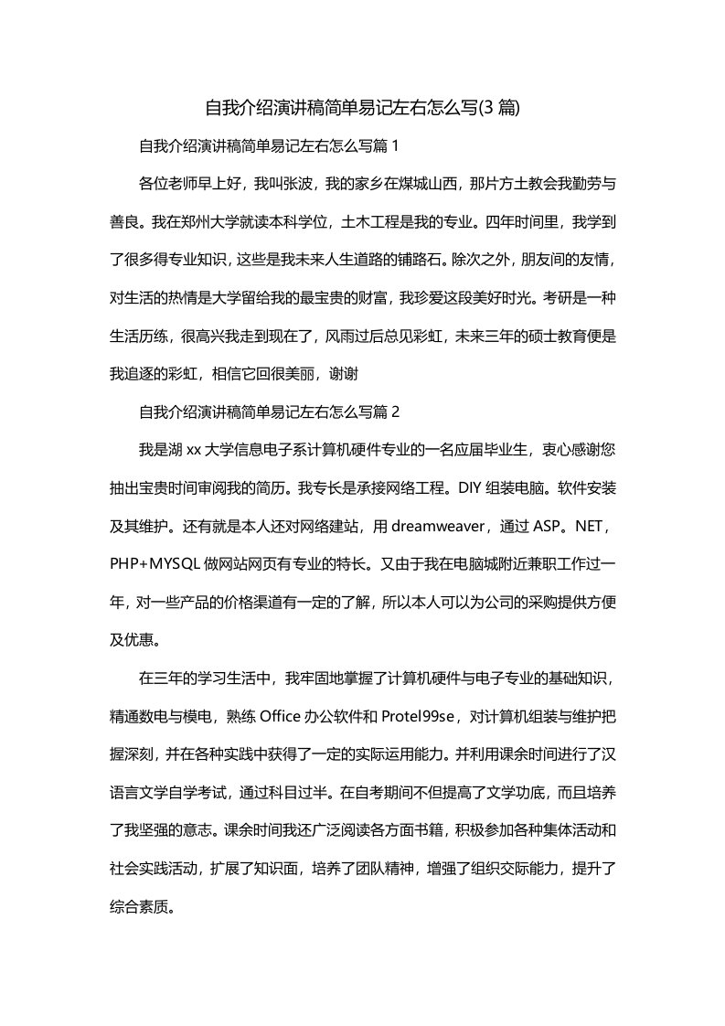 自我介绍演讲稿简单易记左右怎么写3篇