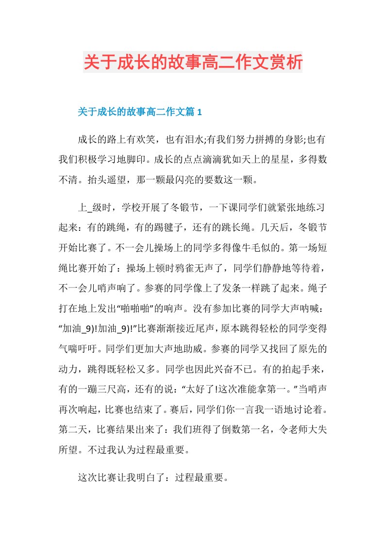 关于成长的故事高二作文赏析