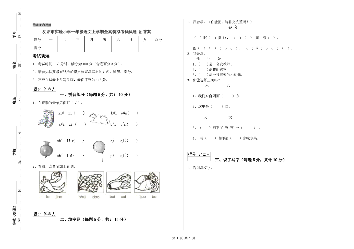 沈阳市实验小学一年级语文上学期全真模拟考试试题-附答案