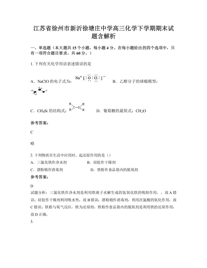 江苏省徐州市新沂徐塘庄中学高三化学下学期期末试题含解析