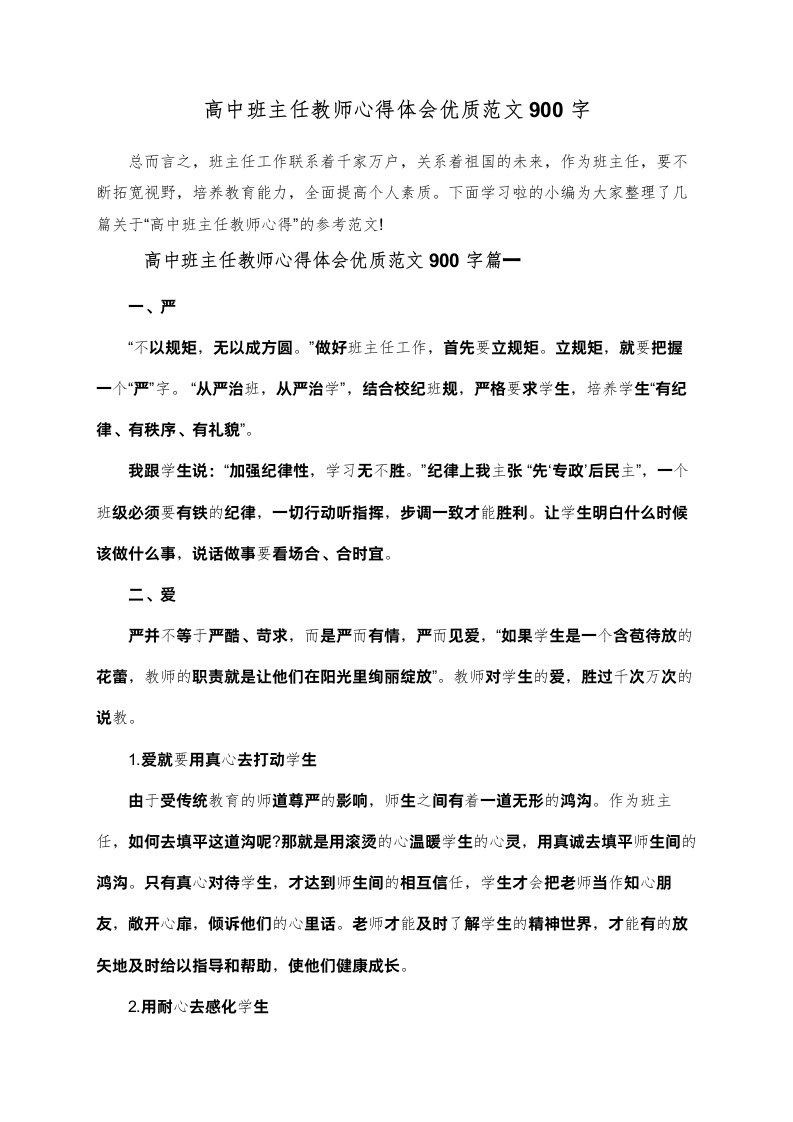 高中班主任教师心得体会优质范文900字