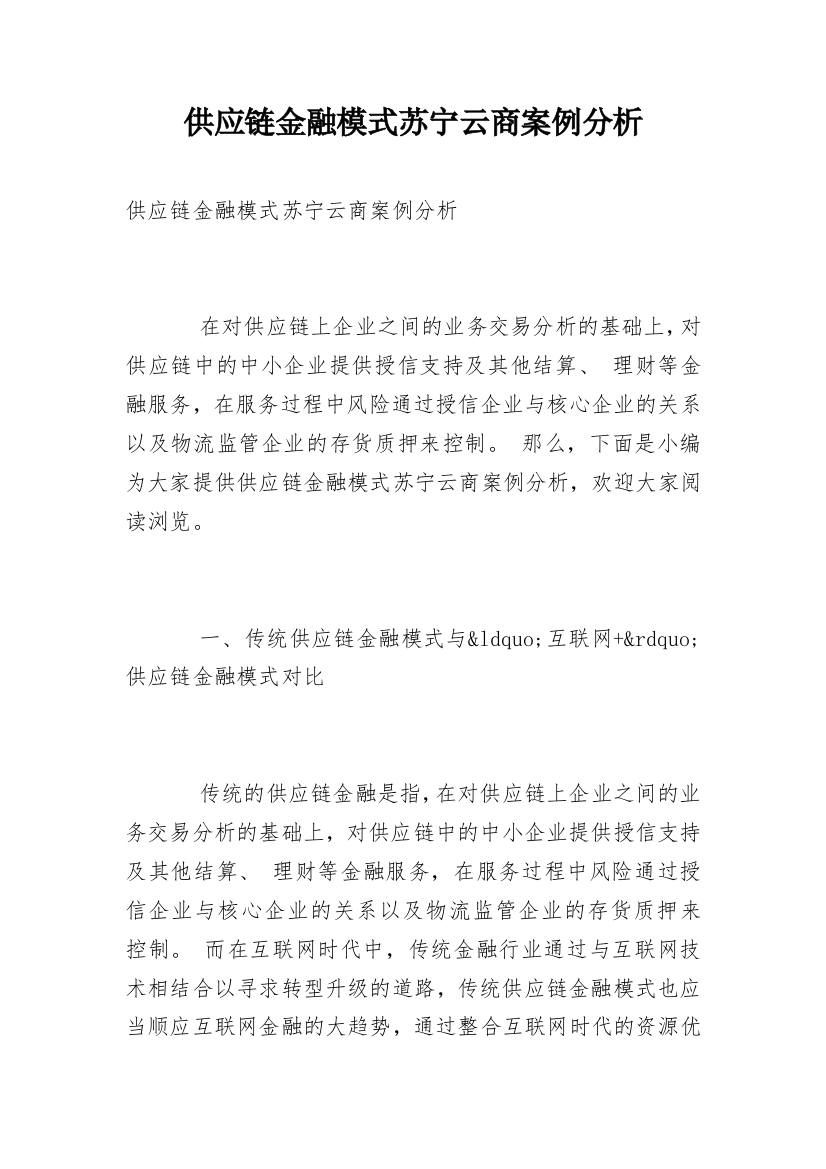 供应链金融模式苏宁云商案例分析