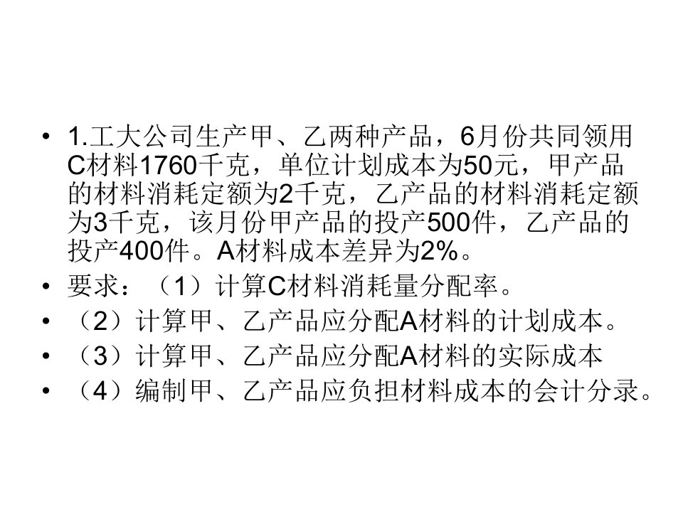 成本会计练习1