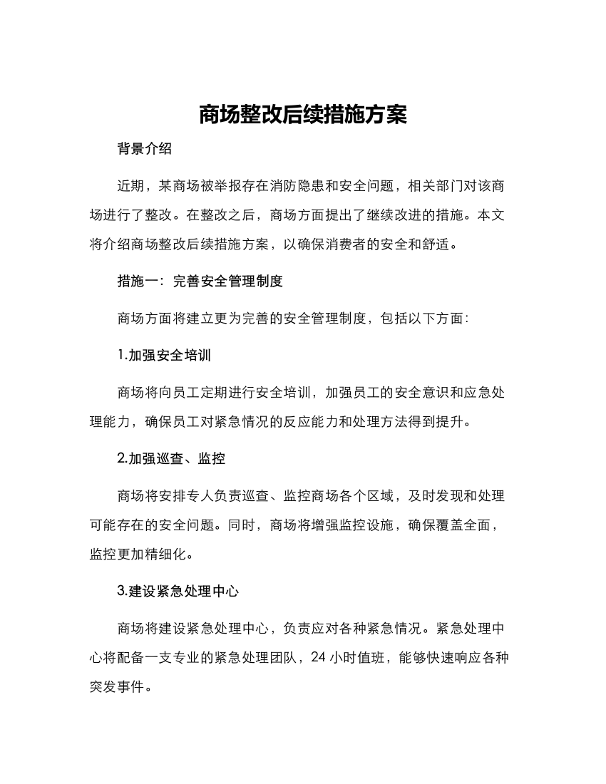 商场整改后续措施方案