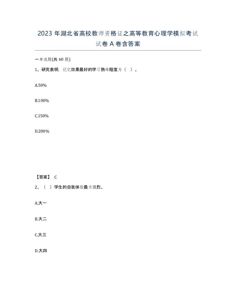 2023年湖北省高校教师资格证之高等教育心理学模拟考试试卷A卷含答案