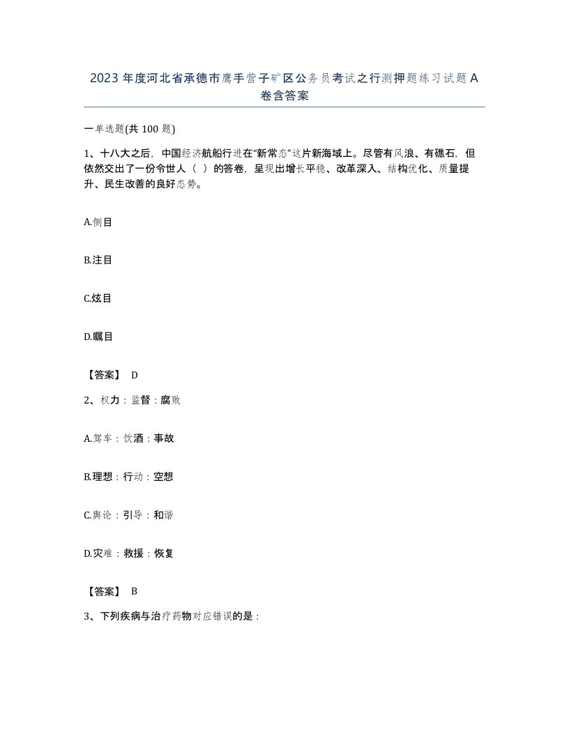 2023年度河北省承德市鹰手营子矿区公务员考试之行测押题练习试题A卷含答案