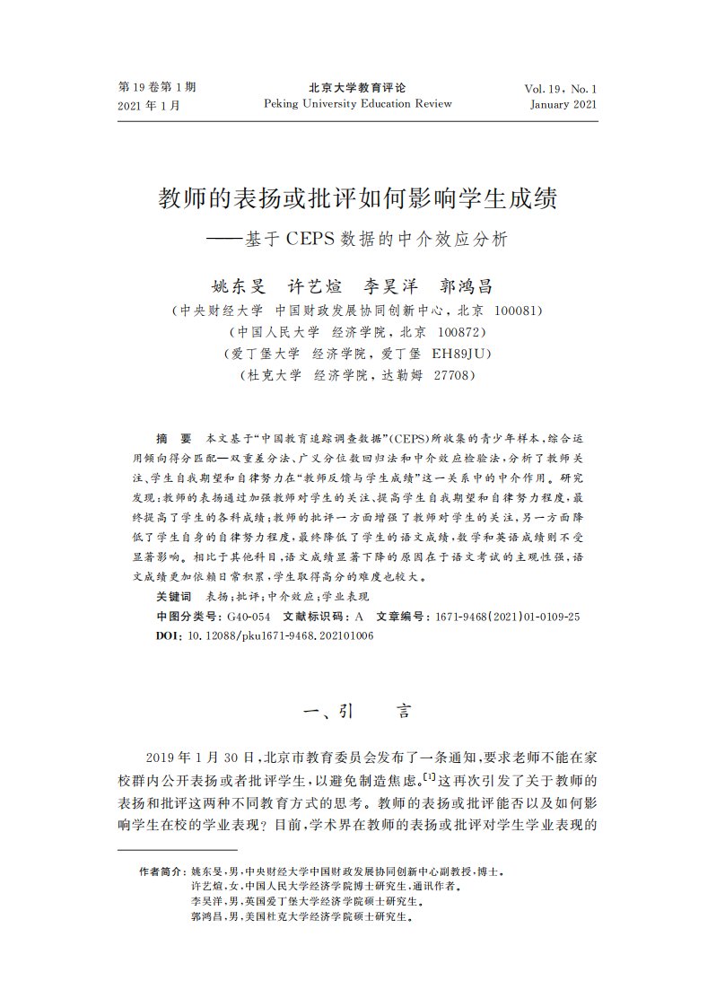 教师的表扬或批评如何影响学生成绩——基于CEPS数据的中介效应分析