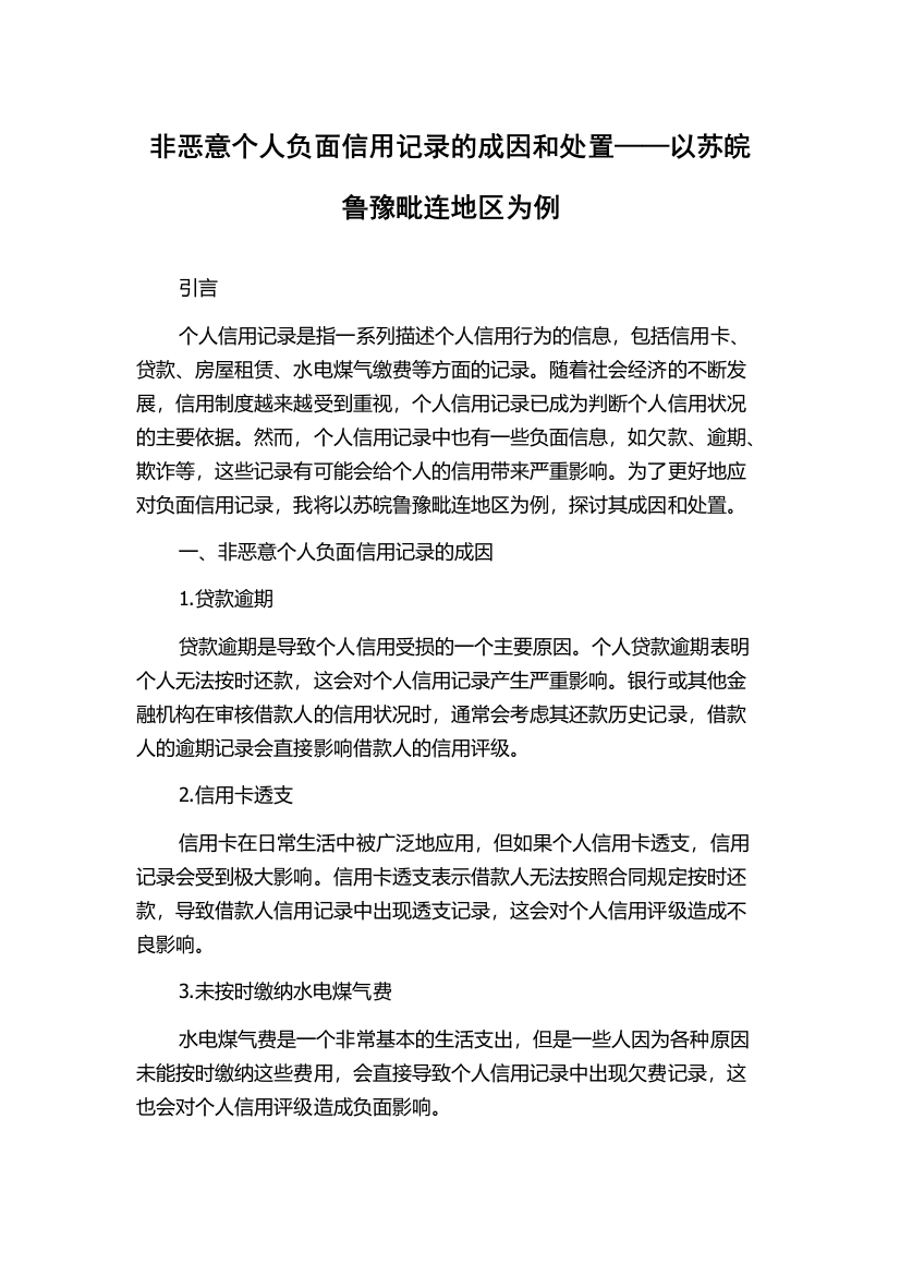 非恶意个人负面信用记录的成因和处置——以苏皖鲁豫毗连地区为例