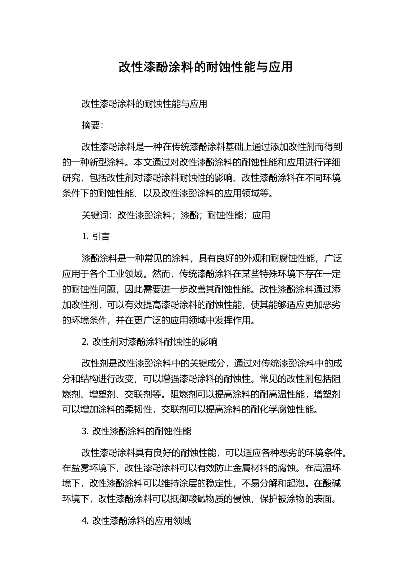 改性漆酚涂料的耐蚀性能与应用