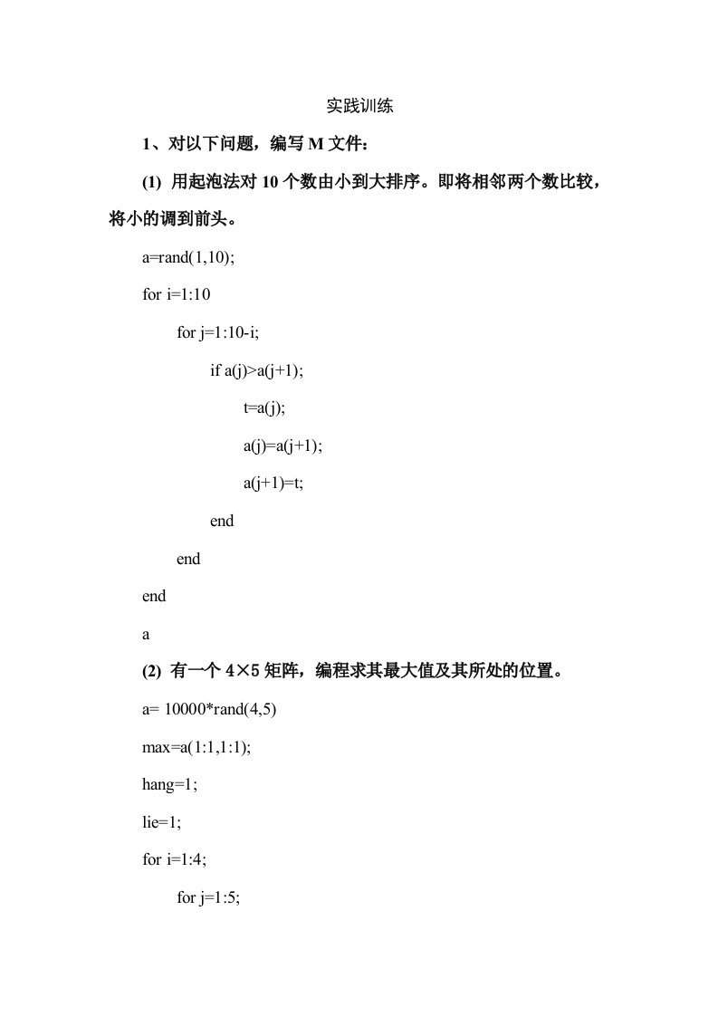 《数学建模》实训题答案