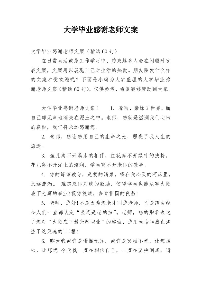 大学毕业感谢老师文案