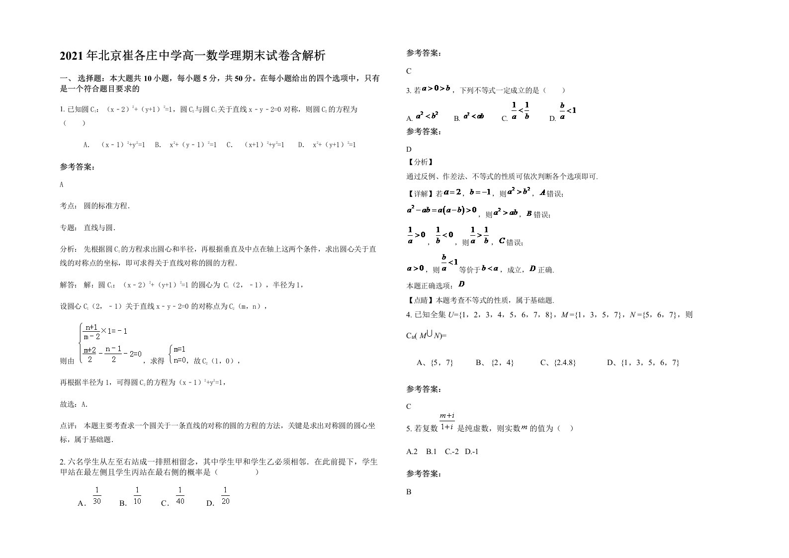 2021年北京崔各庄中学高一数学理期末试卷含解析