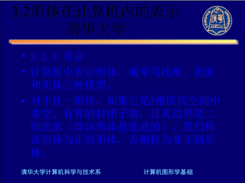 计算机图形学第三章5形体表示ppt课件