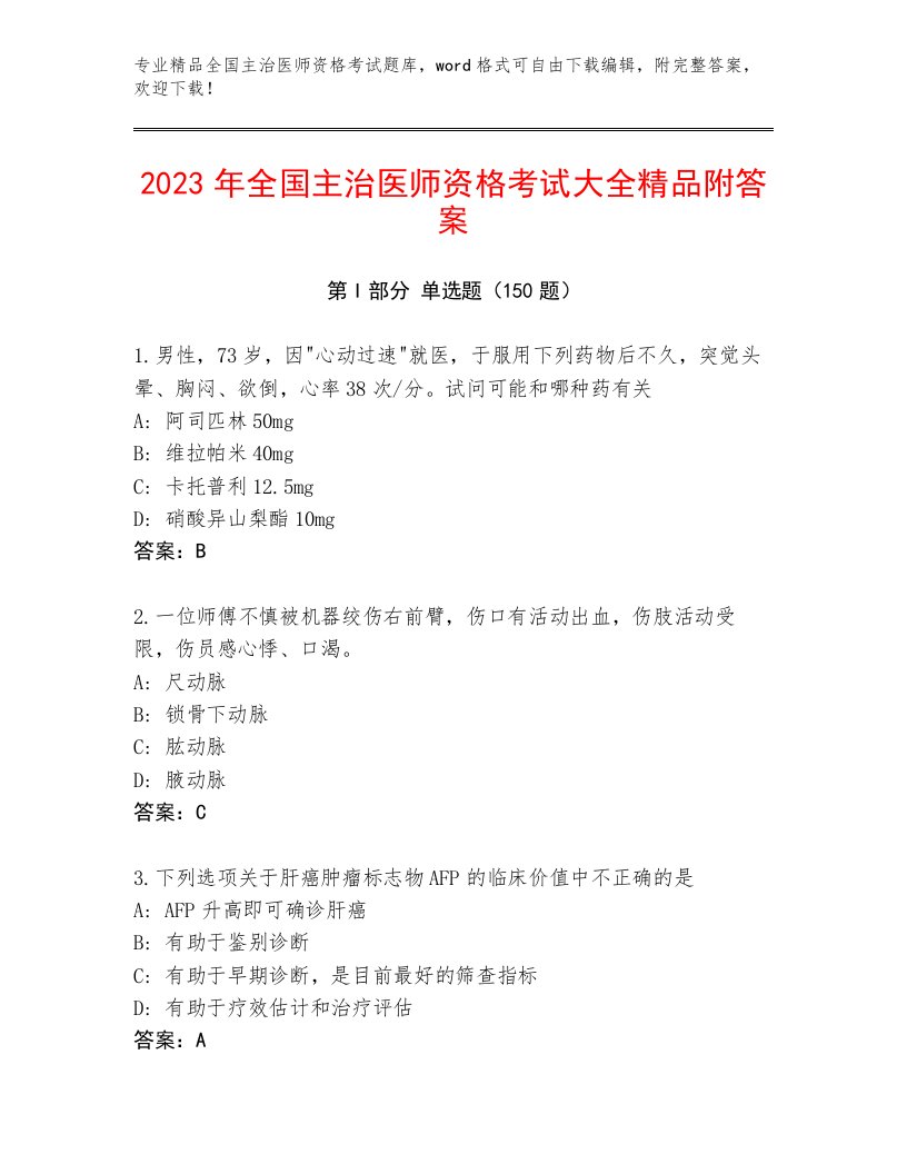 内部全国主治医师资格考试真题题库带答案（培优A卷）