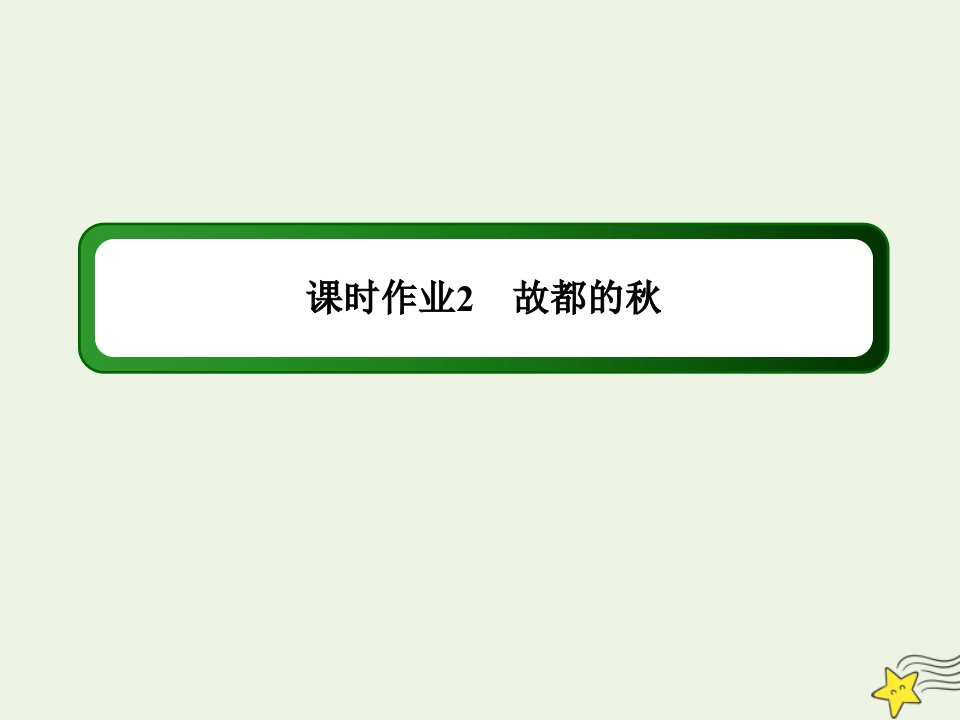 高中语文课时作业2第2课故都的课件新人教版必修2