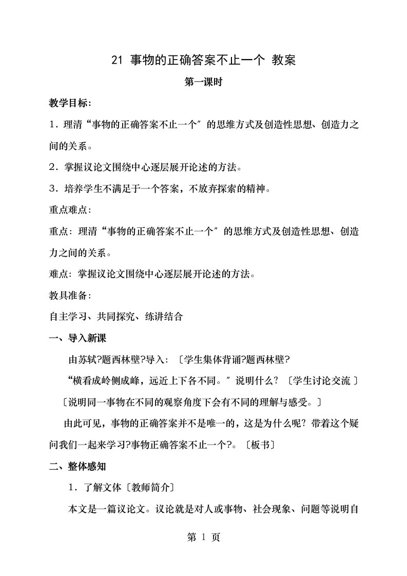 秋季版七年级语文上册第五单元第课《事物的正确答案不止一个》教案苏教版