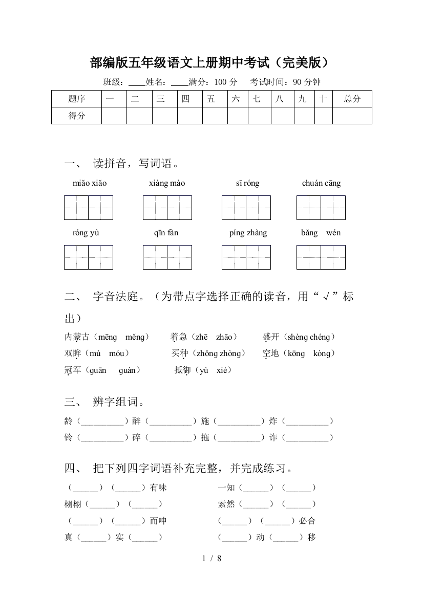 部编版五年级语文上册期中考试(完美版)